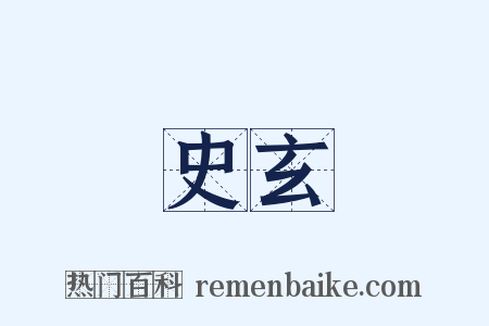 史玄是什么意思的图片